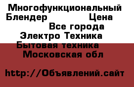 Russell Hobbs Многофункциональный Блендер 23180-56 › Цена ­ 8 000 - Все города Электро-Техника » Бытовая техника   . Московская обл.